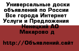 Универсальные доски объявлений по России - Все города Интернет » Услуги и Предложения   . Ненецкий АО,Макарово д.